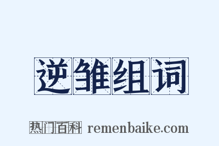 逆雏组词是什么意思的图片